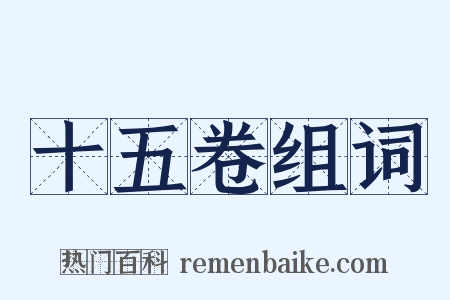 十五卷组词是什么意思的图片